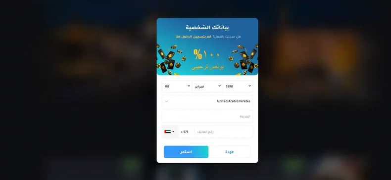 أدخل تاريخ ميلادك وبلدك ورقم هاتفك للتسجيل على موقع كازينو YYY