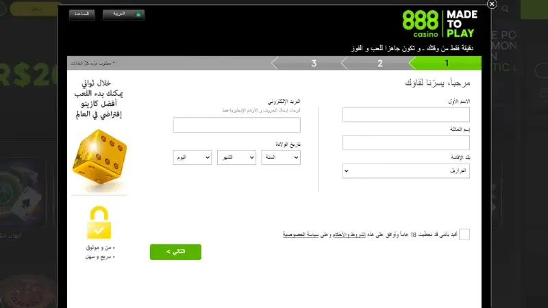 أدخل اسمك وكلمة المرور واسم المستخدم وتاريخ ميلادك وبلدك وعنوان بريدك الإلكتروني على موقع كازينو 888