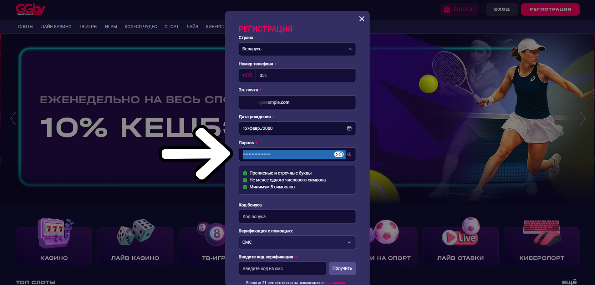 Придумайте надёжный пароль - регистрация в Grandcasino Беларусь