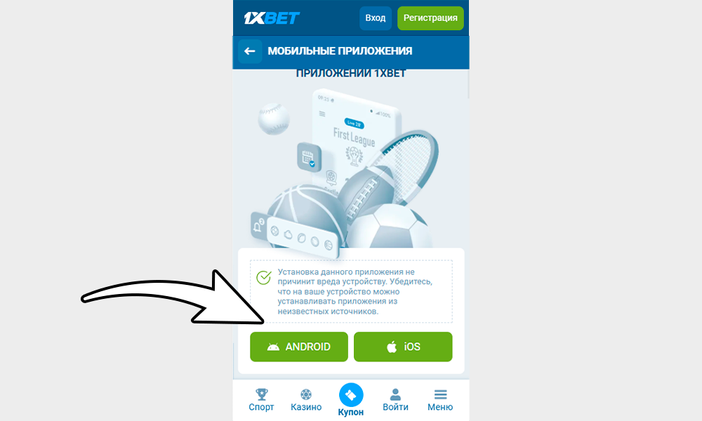 Чтобы скачать 1xBet на Android нажмите на соответствующую кнопку