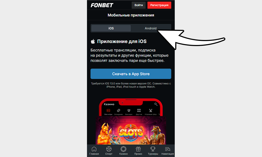 Чтобы скачать Fonbet на Android нажмите на соответствующую кнопку