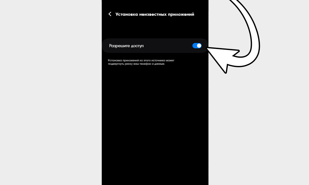 Чтобы установить Марафон разрешите установку неизвестных приложений