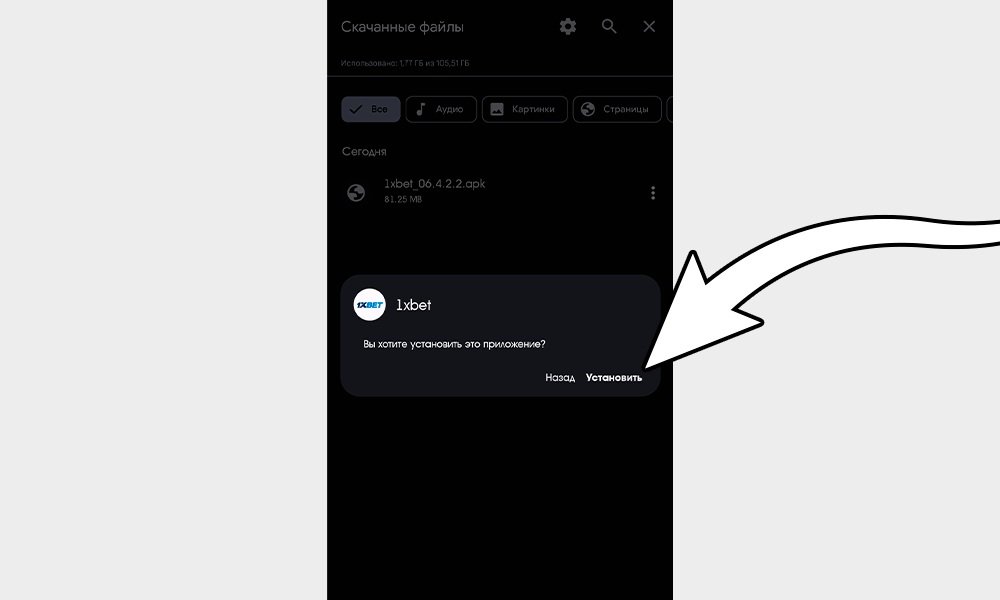 Начните устанавливать приложение 1xBet на Android