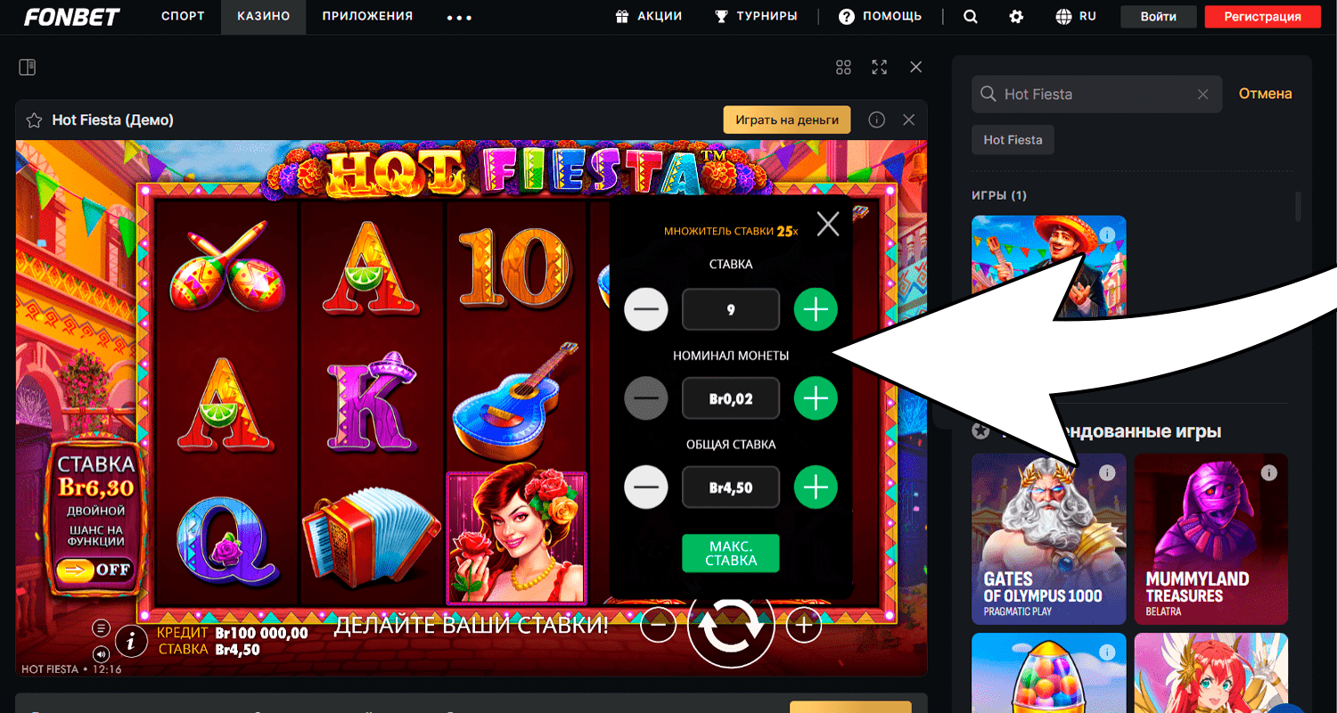 Настройте нужную сумму ставки у слота Hot Fiesta