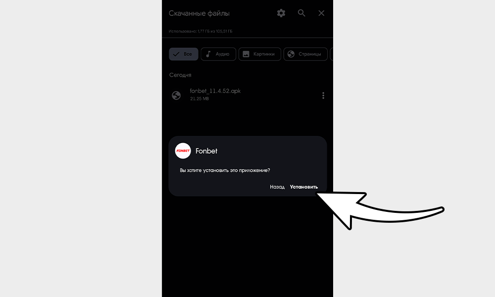 Начните устанавливать приложение Fonbet на Android