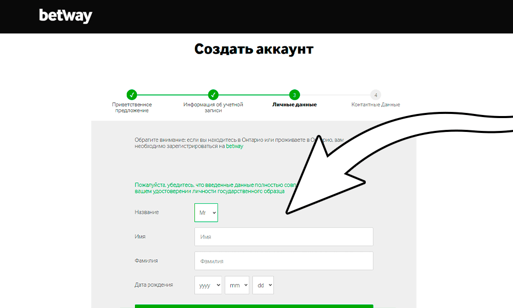 Для регистрации в Betway укажите свои данные