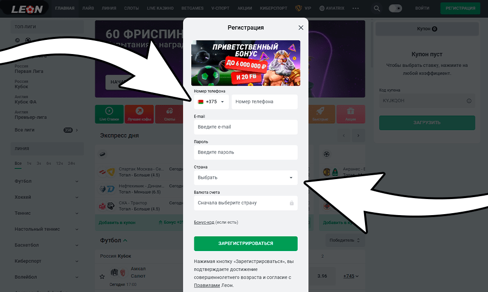 Заполните соответствующие поля для регистрации в Leon