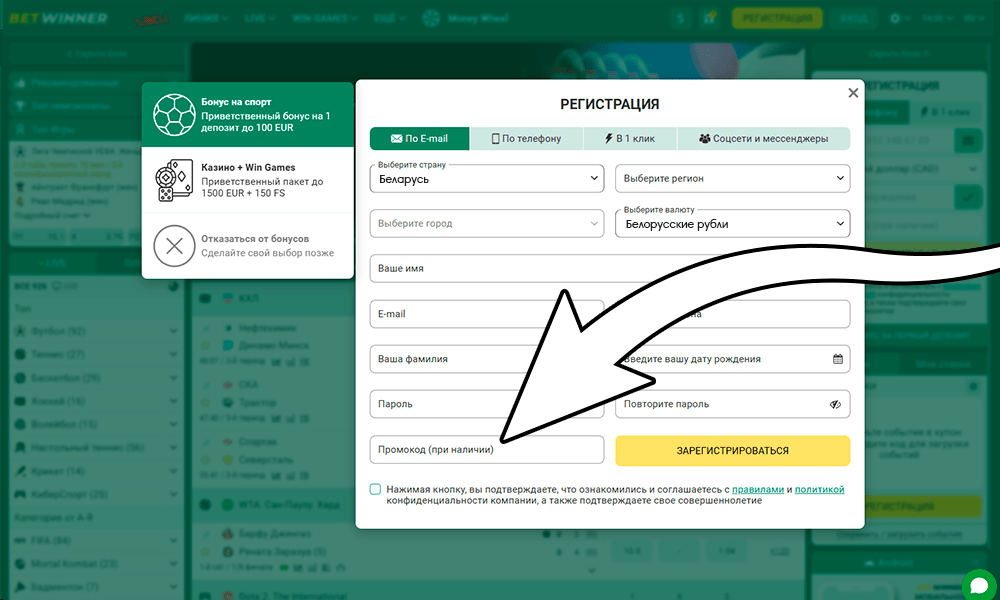 Можете зарегистрировать промокод в Betwinner если у вас есть