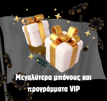 Μεγαλύτερα μπόνους και προγράμματα VIP
