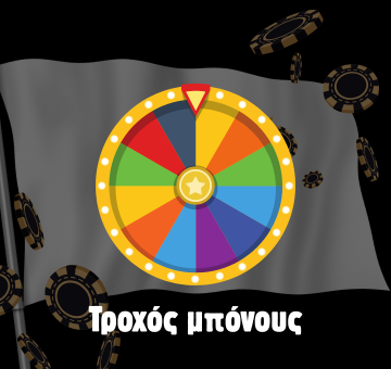 Τροχός μπόνους