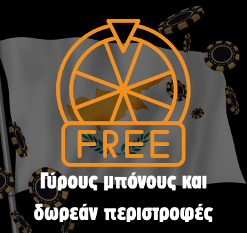 Γύροι μπόνους και δωρεάν περιστροφές
