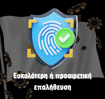 Ευκολότερη ή προαιρετική επαλήθευση