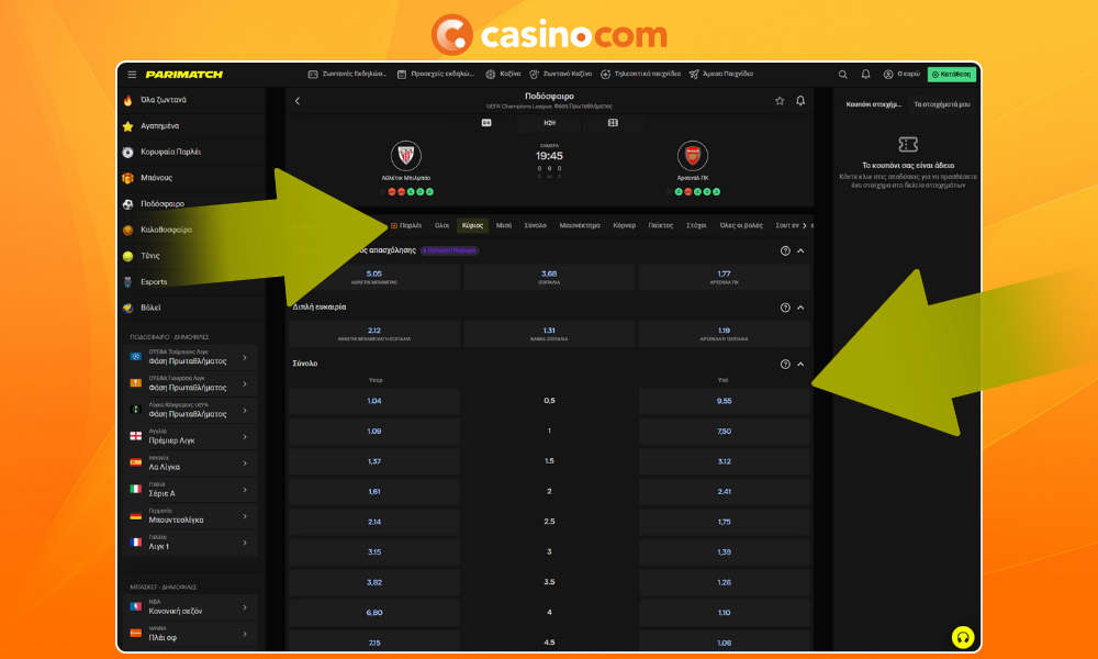 Δείτε τις διαθέσιμες αγορές αθλητικών στοιχημάτων