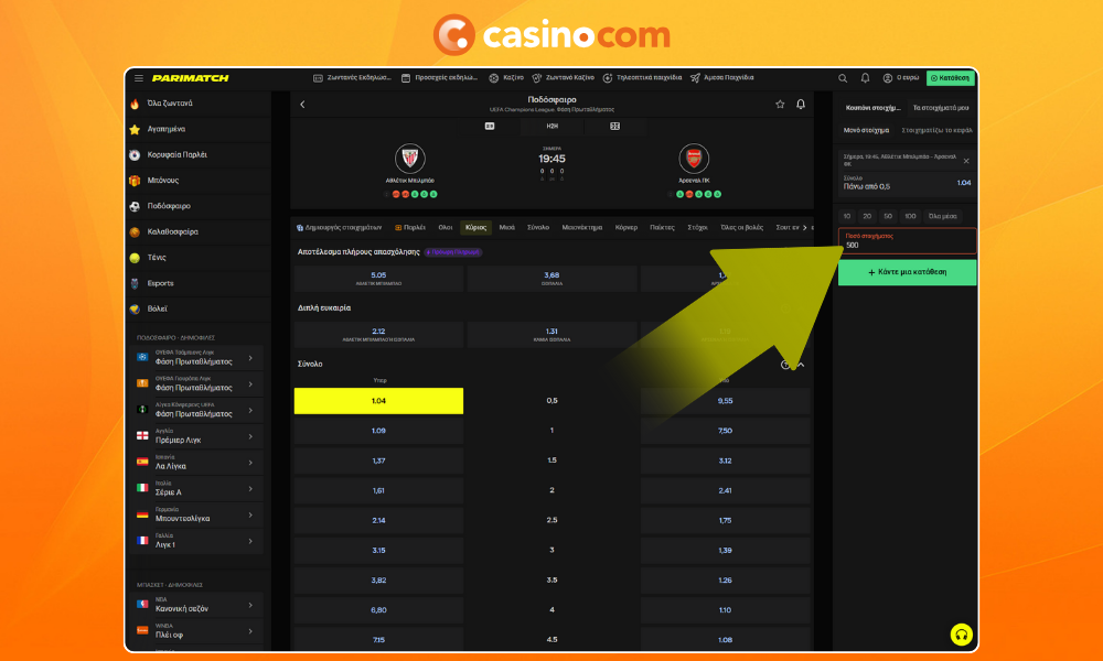 Εισάγετε το ποσό του στοιχήματος