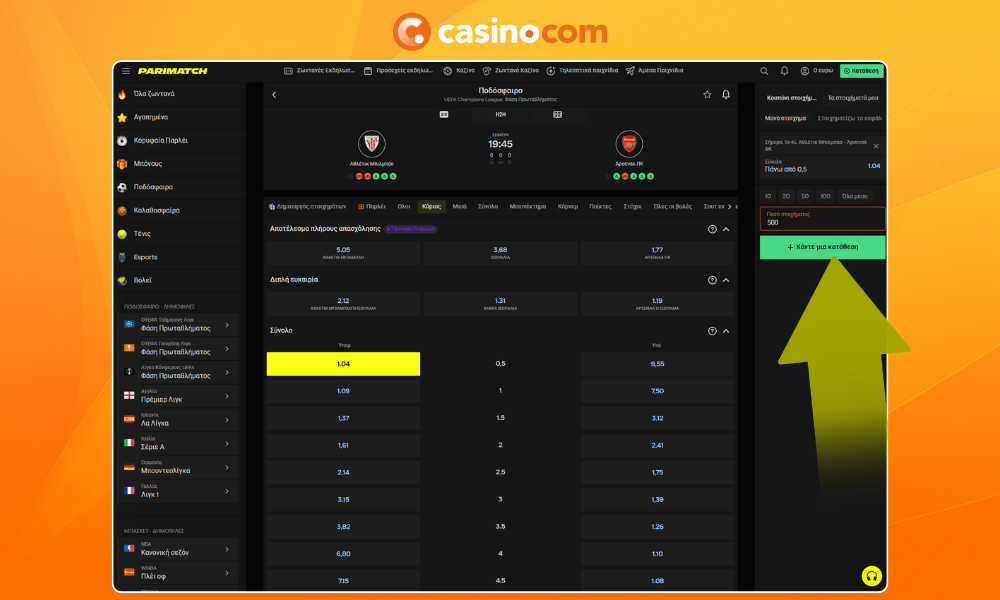 Επιβεβαιώστε το στοίχημα και περιμένετε την ολοκλήρωση του γεγονότος