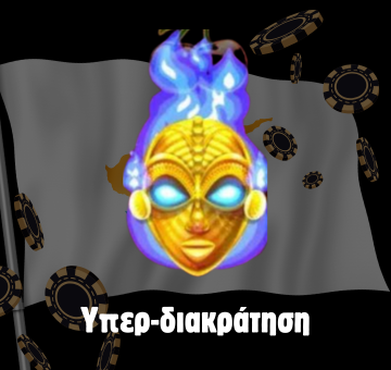 Υπερ-κράτημα