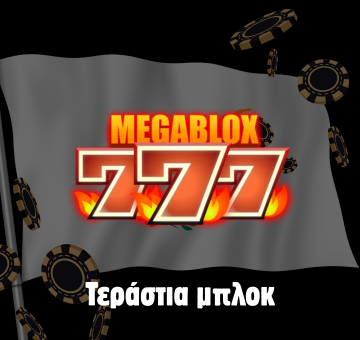 Μεγάλα μπλοκ