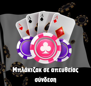 Μπλάκτζακ σε απευθείας σύνδεση