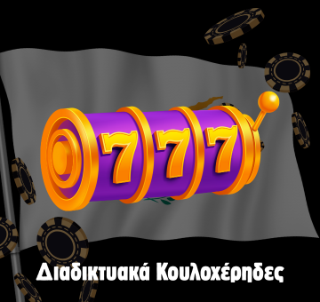 Διαδικτυακά Κουλοχέρηδες