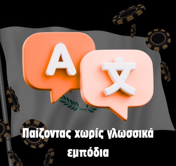 Παίζοντας χωρίς γλωσσικά εμπόδια