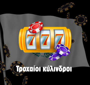 Κυλιόμενοι τροχοί