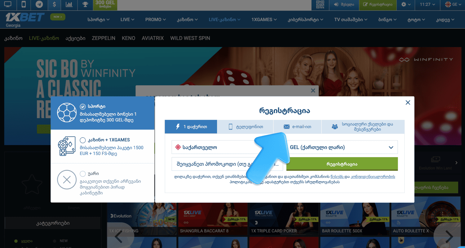 აირჩიეთ რეგისტრაციის სასურველი მეთოდი 1xBet Georgia-ს ვებსაიტზე.