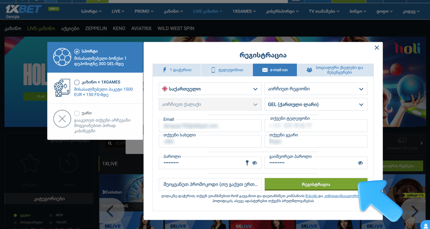 შეიყვანეთ თქვენი პერსონალური მონაცემები 1xBet-ზე რეგისტრაციისას