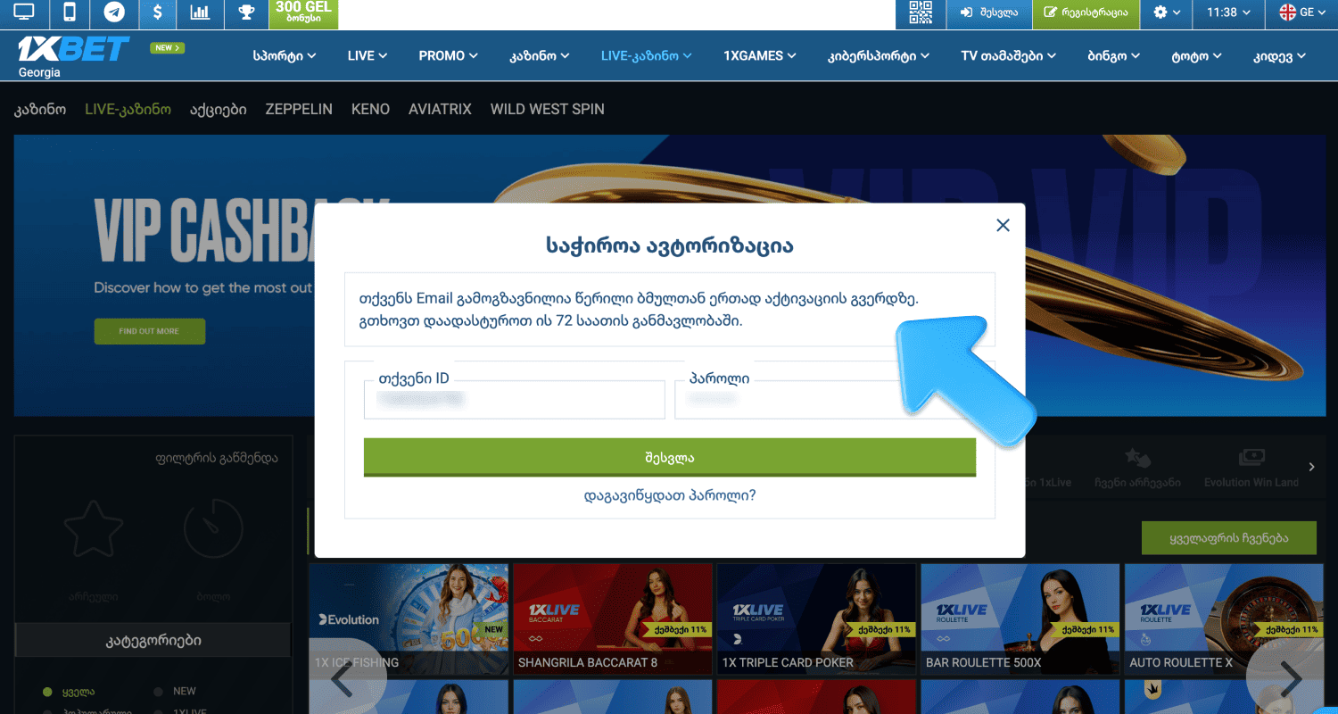 დაადასტურეთ რეგისტრაცია 1xBet-ზე Georgia-ში