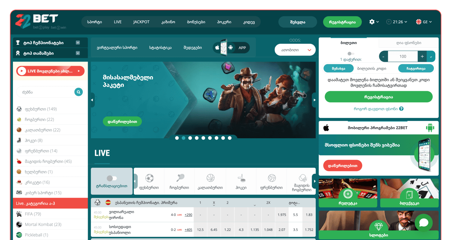 გახსნა ოფიციალური 22bet ნახვა საქართველოში