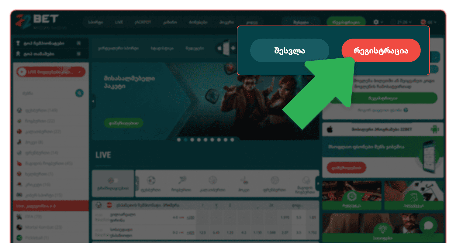 დააჭირეთ რეგისტრაციის ღილაკს 22bet ნახვა საქართველოში