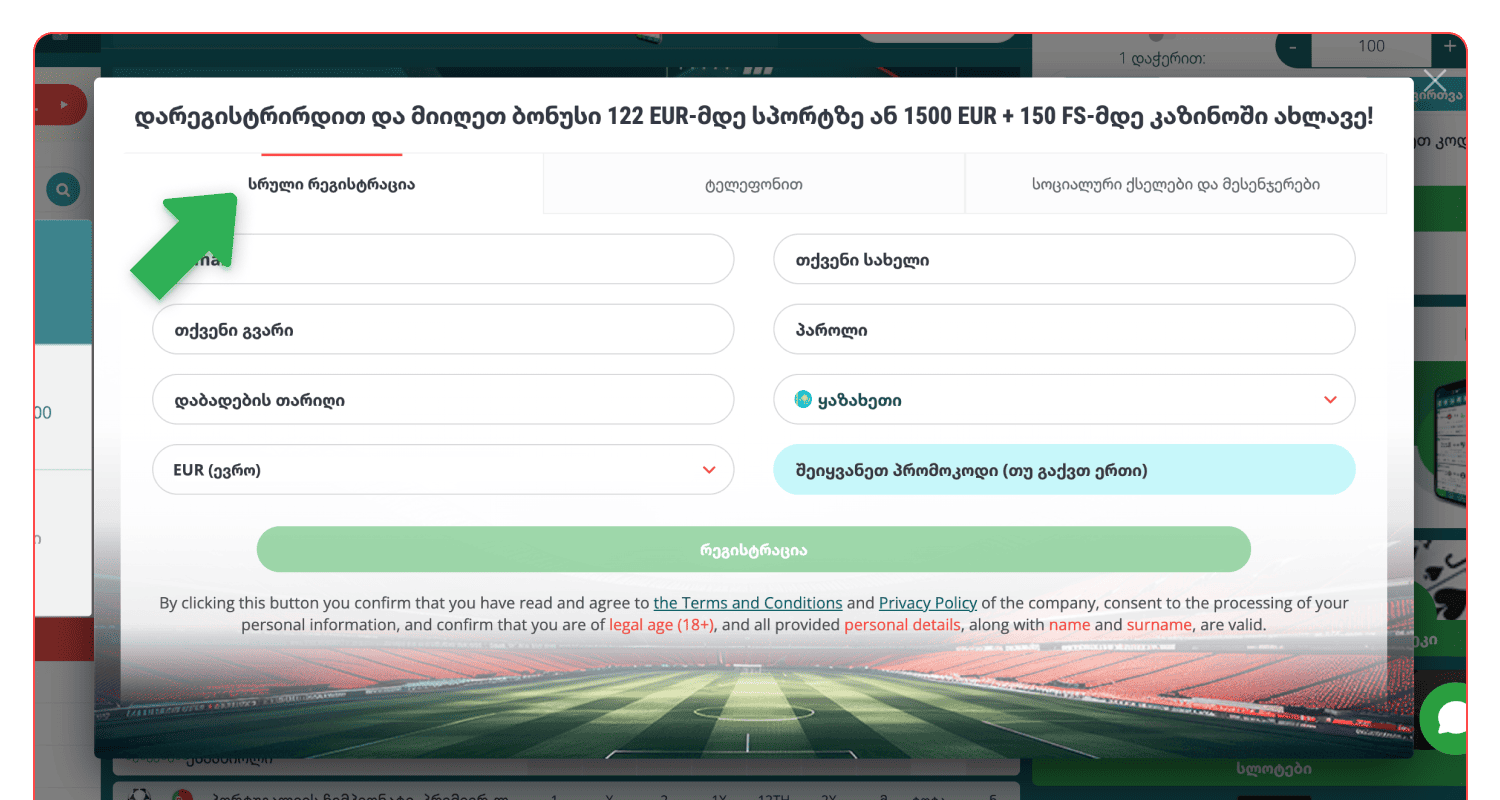 აირჩიეთ რეგისტრაციის მეთოდი 22bet ნახვა საქართველოში