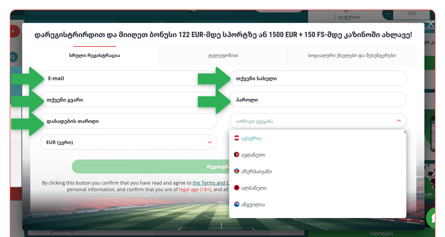 შეიყვანეთ საჭირო ინფორმაცია, რომ დარეგისტრირდეთ 22bet ვებ-გვერდზე საქართველოში