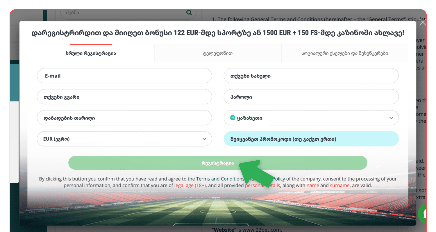 დაადასტურეთ თქვენი რეგისტრაცია 22bet ვებ-გვერდზე საქართველოში
