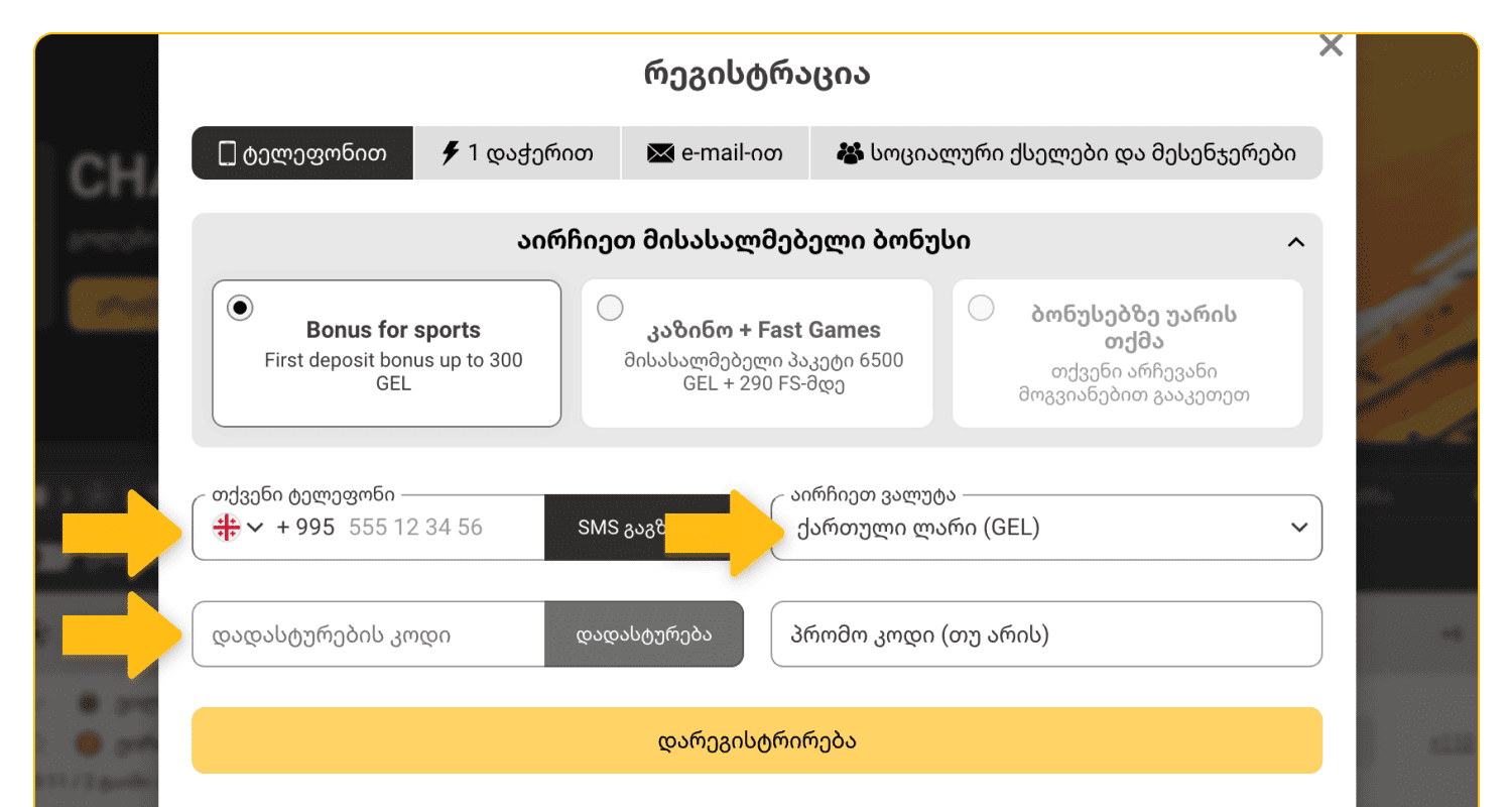შეიყვანეთ საჭირო ინფორმაცია, რომ დარეგისტრირდეთ Melbet-ის ვებ-გვერდზე საქართველოში