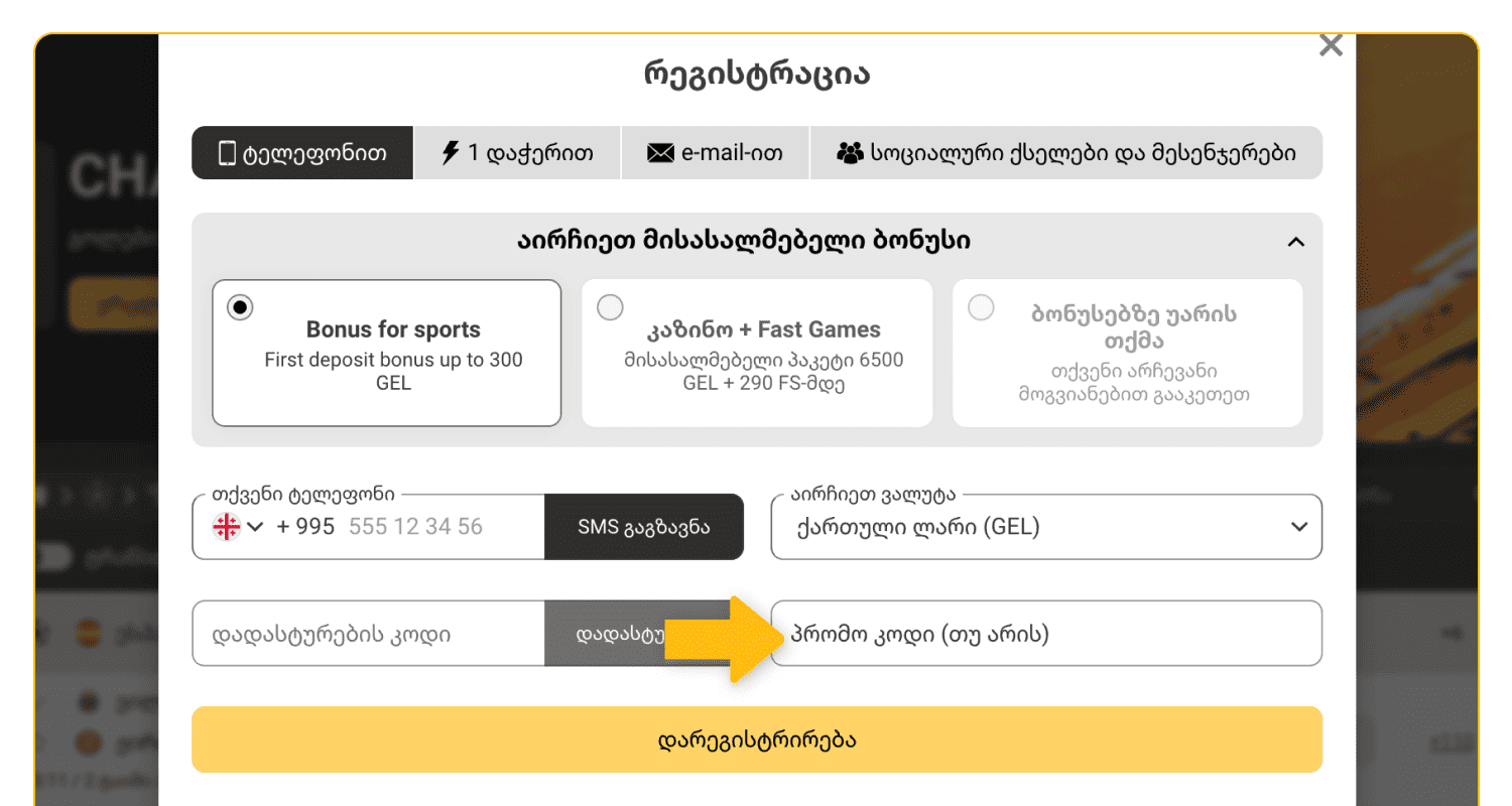 შეიყვანეთ ბონუს კოდი Melbet-ის ვებ-გვერდზე საქართველოში