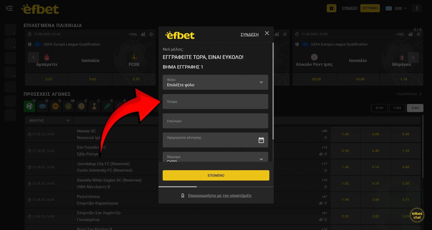 Συμπληρώστε τη φόρμα εγγραφής του Efbet