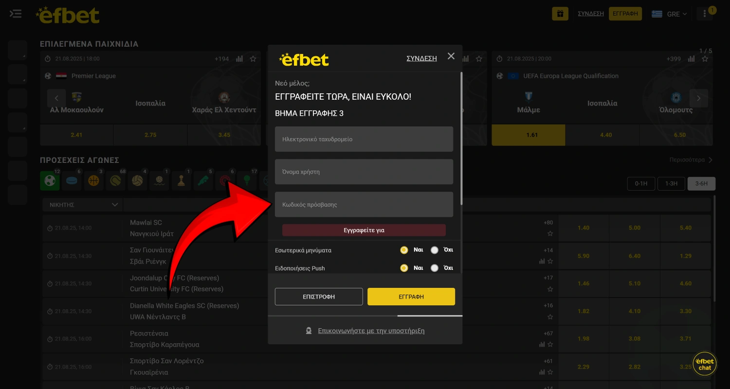 Δημιουργήστε έναν ασφαλή κωδικό πρόσβασης για τον λογαριασμό σας στο Efbet