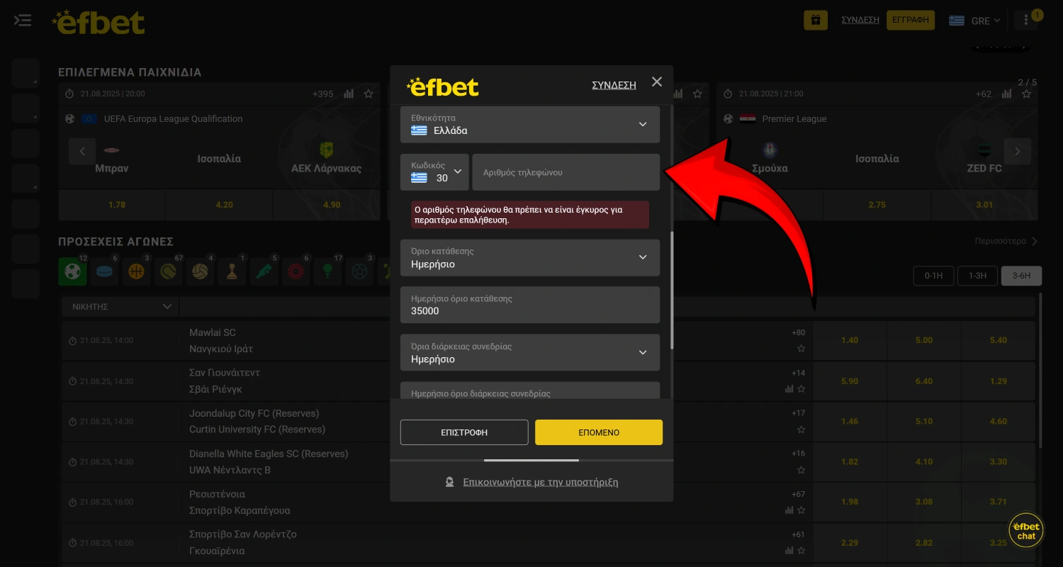 Επιβεβαιώστε τον αριθμό τηλεφώνου σας