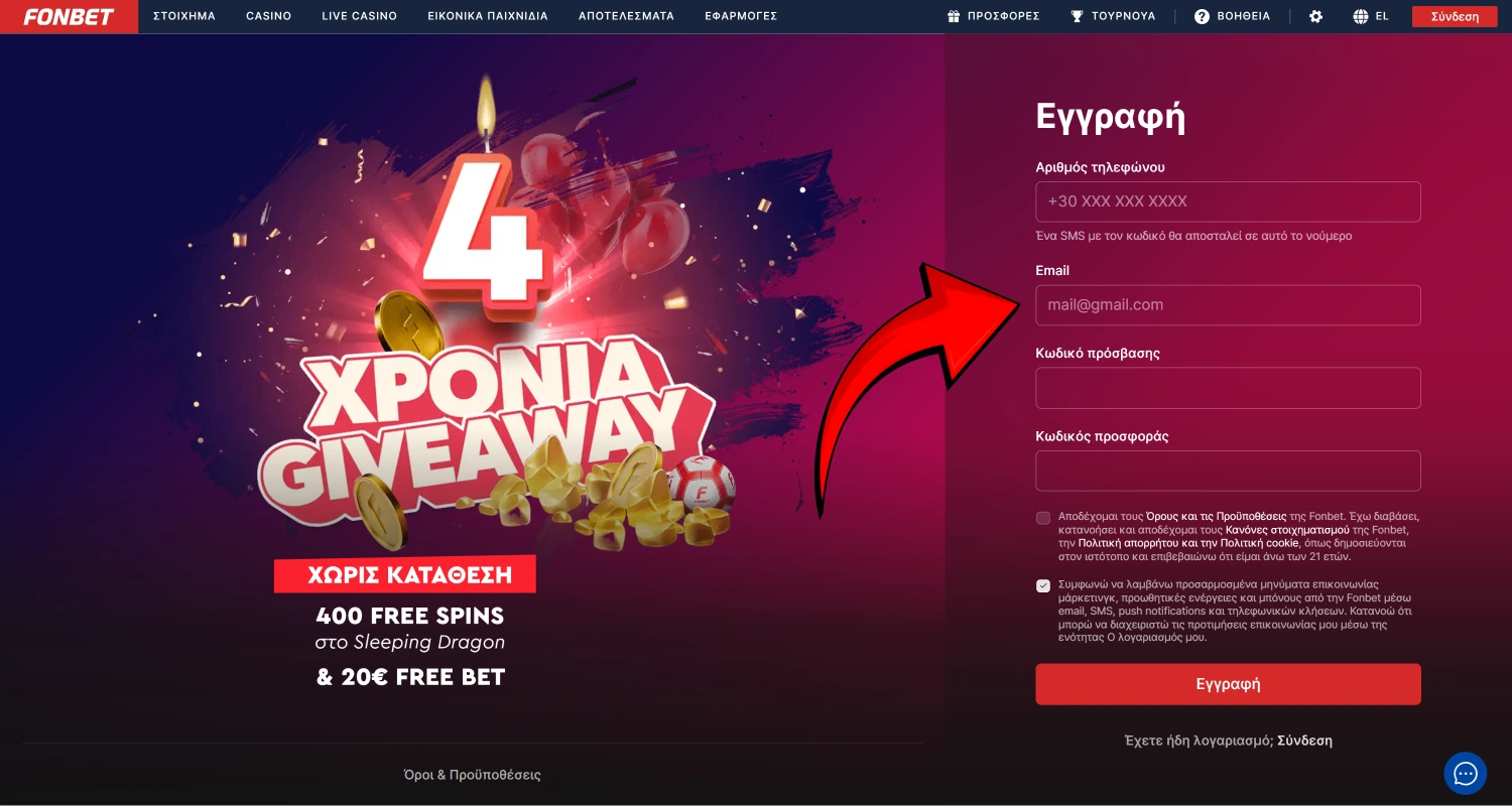 Συμπληρώστε τη φόρμα εγγραφής Fonbet