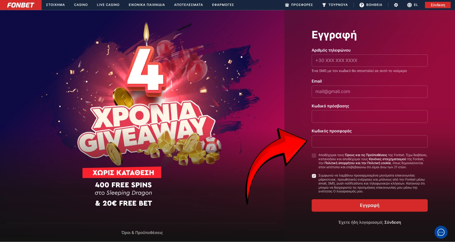 Εισαγάγετε τον κωδικό προσφοράς