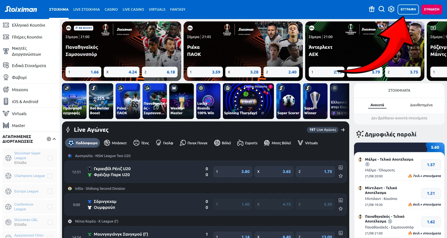 Ανοίξτε την ιστοσελίδα του καζίνο Stoiximan στην Ελλάδα και πατήστε το κουμπί Εγγραφή