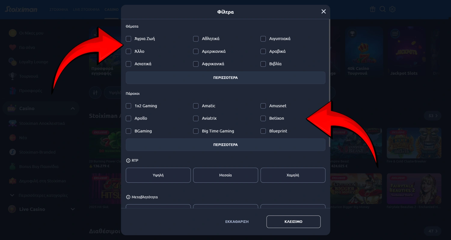 Χρησιμοποιήστε τα φίλτρα του ιστότοπου για να επιλέξετε το παιχνίδι που επιθυμείτε στο καζίνο Stoiximan