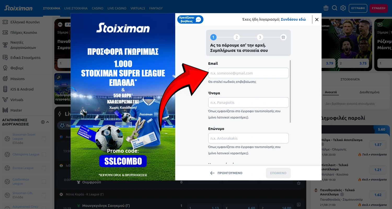 Εισάγετε τη διεύθυνση ηλεκτρονικού ταχυδρομείου ή τον αριθμό κινητού τηλεφώνου για να δημιουργήσετε έναν λογαριασμό Stoiximan