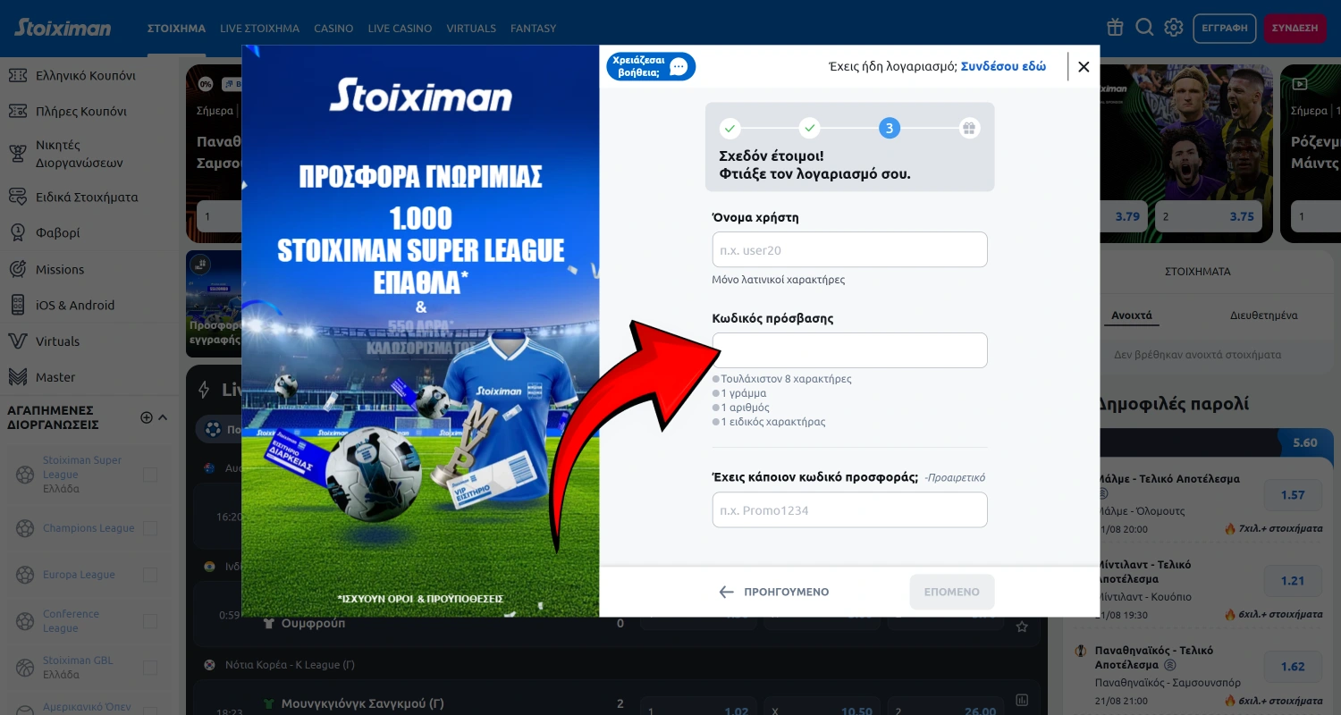 Επιλέξτε έναν ασφαλή κωδικό πρόσβασης για τον λογαριασμό σας στο Stoiximan