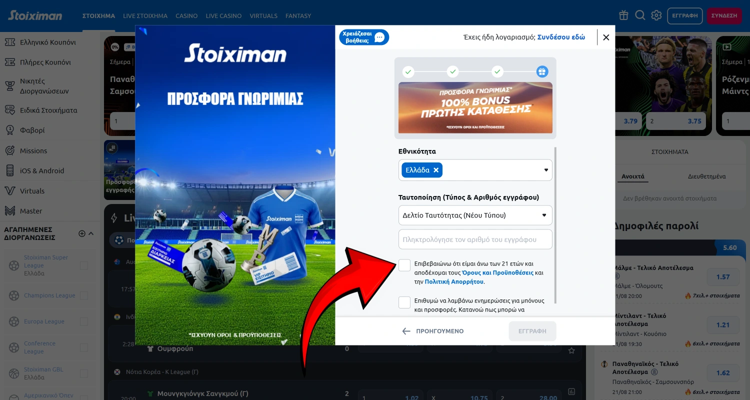 Συμπληρώστε τη φόρμα και αποδεχτείτε τους όρους και τις προϋποθέσεις του καζίνο Stoiximan