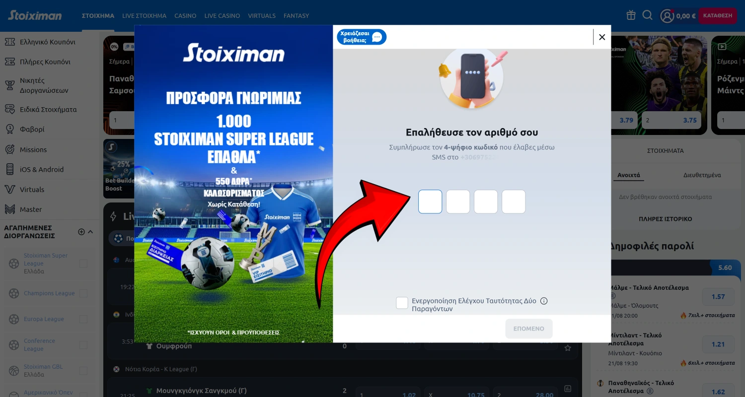 Εισαγάγετε τον κωδικό που λάβατε για να ολοκληρώσετε την εγγραφή σας στο διαδικτυακό καζίνο Stoiximan