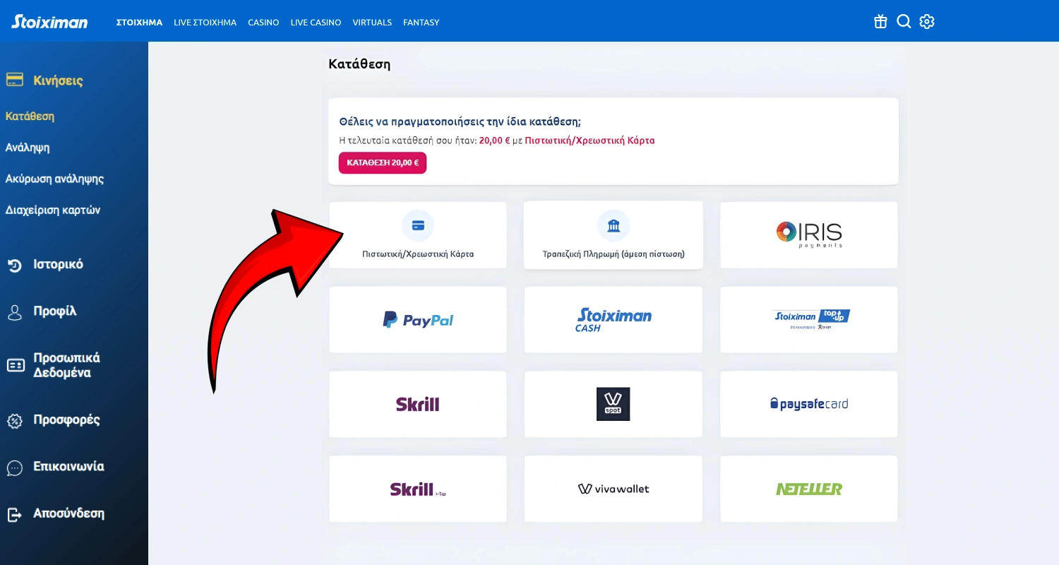 Επιλέξτε τον τρόπο κατάθεσης χρημάτων στον λογαριασμό σας στο Stoiximan