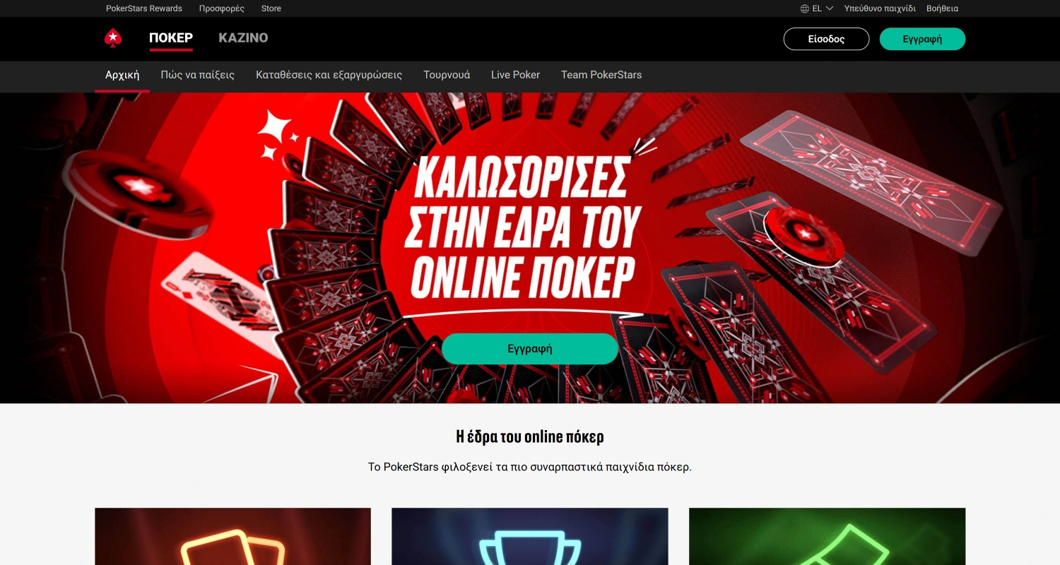 Ανοίξτε την ιστοσελίδα του καζίνο PokerStars στην Ελλάδα