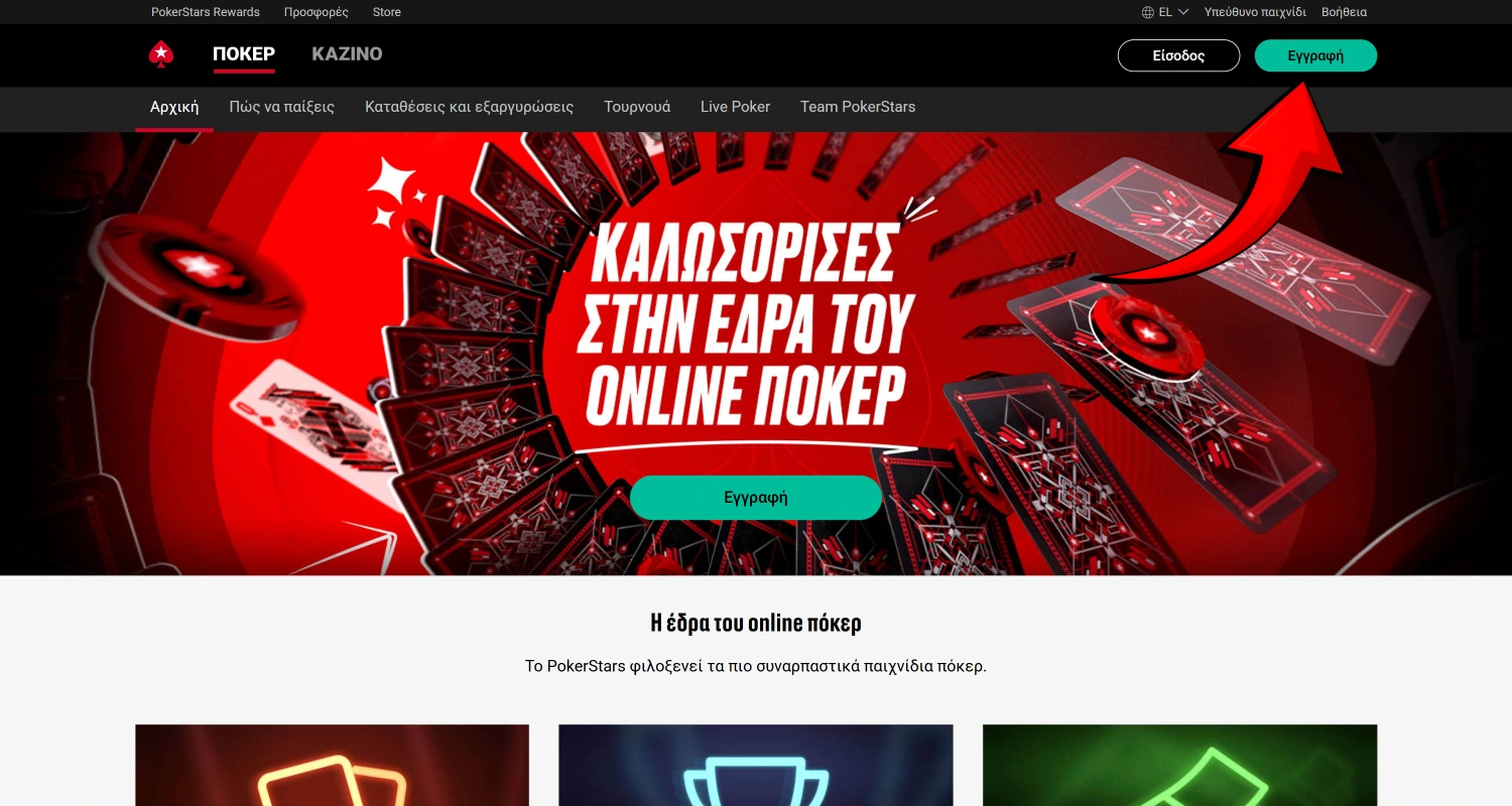 Για να δημιουργήσετε λογαριασμό στο PokerStars, πατήστε το κουμπί Εγγραφή