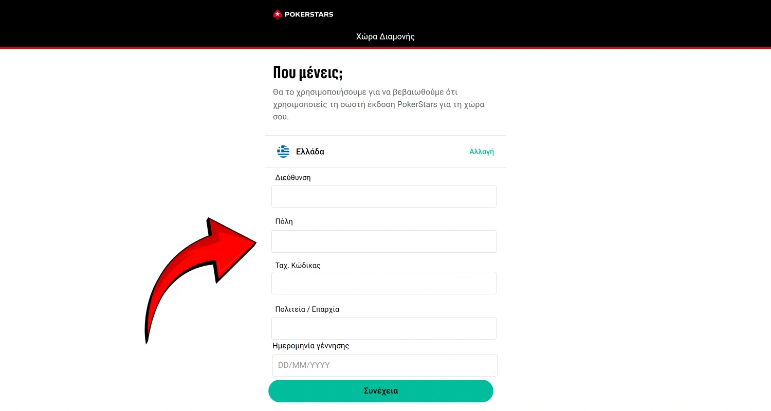 Εισαγάγετε τα προσωπικά σας στοιχεία στη φόρμα εγγραφής του PokerStars